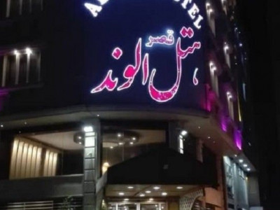 هتل الوند قشم